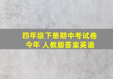 四年级下册期中考试卷 今年 人教版答案英语